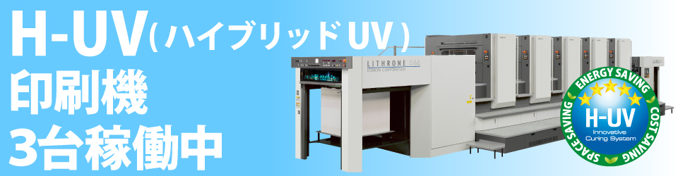 H-UV（ハイブリッドUV）印刷機