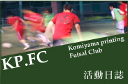 KPFC活動日誌