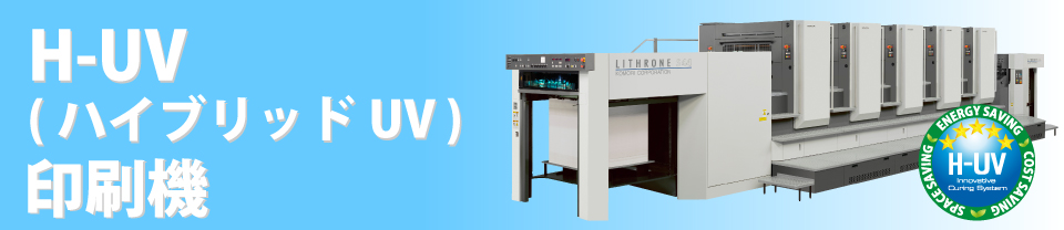 小宮山印刷のH-UV（ハイブリッドUV）印刷機